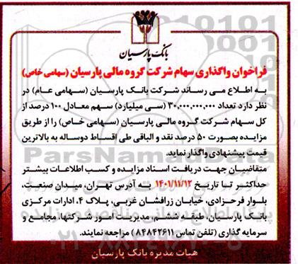 فراخوان واگذاری سهام