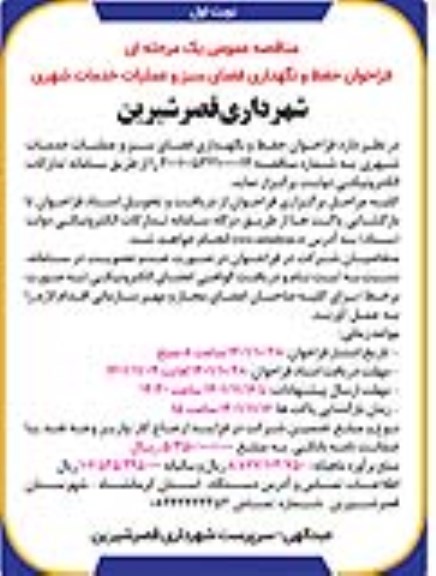 فراخوان مناقصه حفظ و نگهداری فضای سبز و عملیات خدمات شهری 