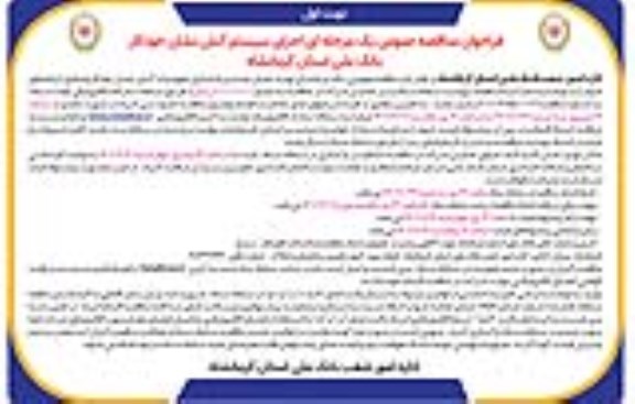 فراخوان مناقصه عمومی یک مرحله ای اجرای سیستم آتش نشان خودکار