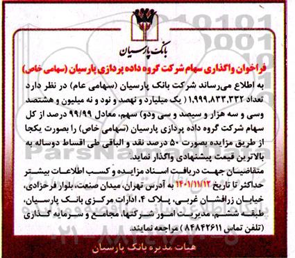 فراخوان واگذاری سهام شرکت گروه داده پردازی