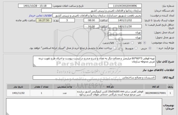 استعلام تهیه قوطی 3*60*60 میلیمتر  و مصالح دیگر به تعداد و شرح مندرج در لیست پیوست و اجرای طرح تقویت نرده غربی محوطه سازمان