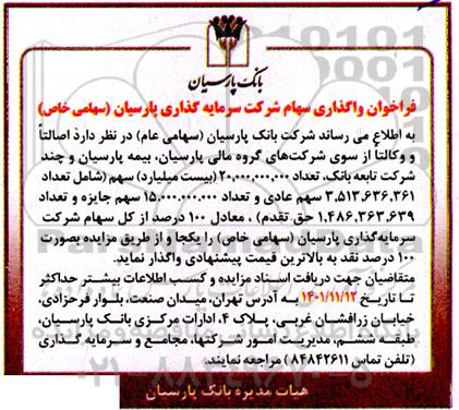 فراخوان واگذاری سهام