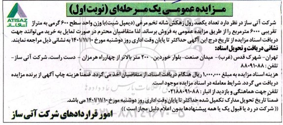 مزایده تعداد یکصد رول زهکش شانه تخم مرغی