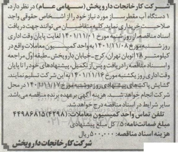 مناقصه 1 دستگاه آب مقطرساز 