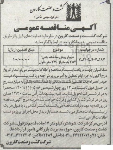 مناقصه دیوار پیش ساخته بتنی 3 * 3 به متراژ 370 متر طول