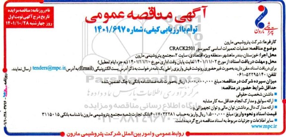 مناقصه عملیات تعمیرات اساسی کمپرسور CRACK2501