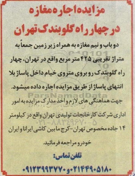 مزایده اجاره مغازه