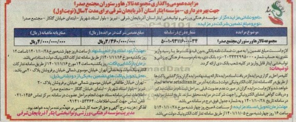 مزایده واگذاری مجموعه تالارها و رستوران مجتمع صدرا