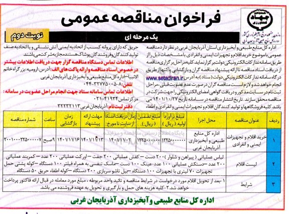 مناقصه خرید اقلام و تجهیزات ایمنی و انفرادی - نوبت دوم