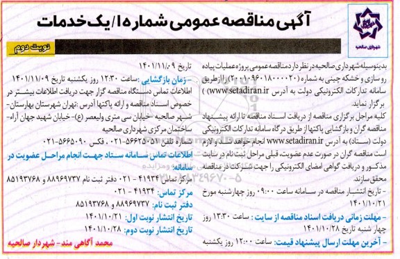 مناقصه عملیات پیاده روسازی و خشکه چینی - نوبت دوم