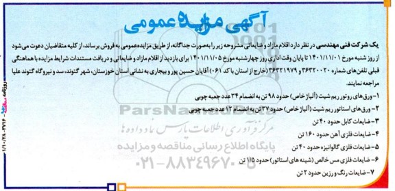 مزایده  اقلام مازاد و ضایعاتی 