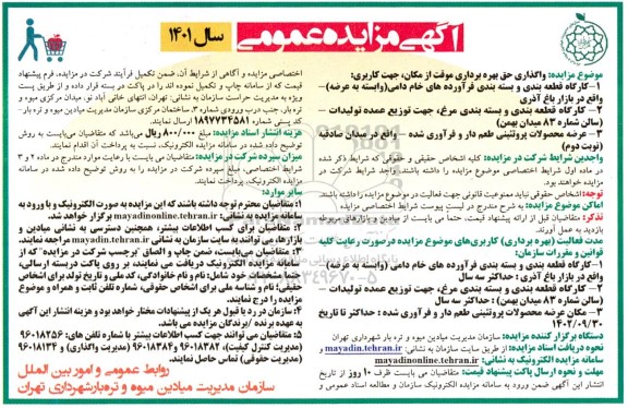 مزایده واگذاری حق بهره برداری موقت از مکان کارگاه قطعه بندی و بسته بندی فرآورده های خام دامی و ...