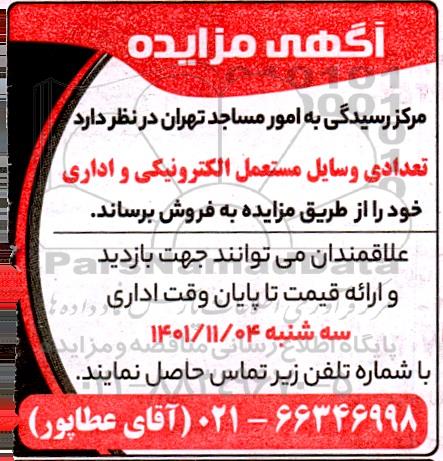 مزایده فروش تعدادی وسایل مستعمل الکترونیکی و اداری