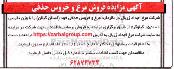 مزایده فروش مرغ و خروس حذفی