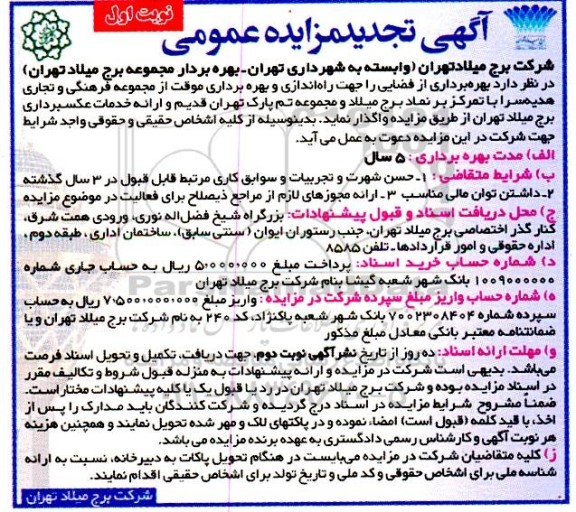 تجدید مزایده بهره برداری از فضایی را جهت راه اندازی و بهره برداری