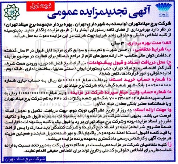 تجدید مزایده بهره برداری از فضای کافه رستوران آبشار