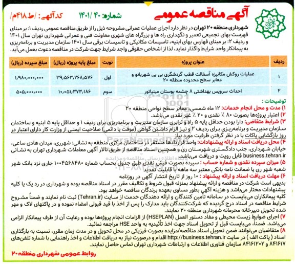 مناقصه عملیات روکش مکانیزه آسفالت ...