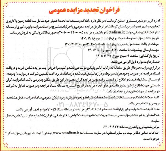 مزایده فروش املاک و مستغلات شامل سه قطعه زمین با کاربری تجاری