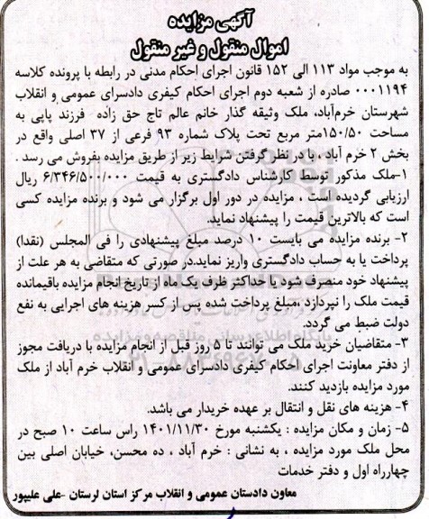 مزایده فروش ملک به مساحت 150/50 مترمربع به پلاک شماره 93 فرعی از 37 اصلی