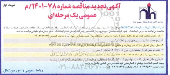 تجدید مناقصه تامین سرویس های ایاب و ذهاب کارکنان