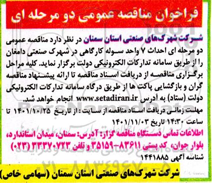 مناقصه احداث 7 سوله کارگاهی در شهرک صنعتی