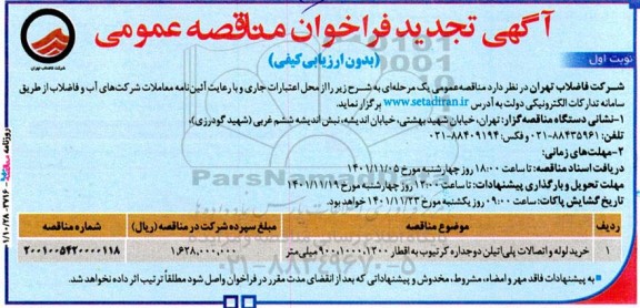 تجدید فراخوان مناقصه خرید لوله و اتصالات پلی اتیلن دوجداره کرتیوب به اقطار 1200، 1000، 900 میلی متر 