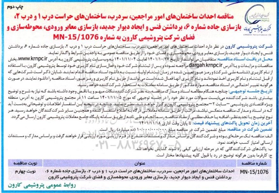 مناقصه احداث ساختمانهای امور مراجعین، سردرب چاپ دوم ـ نوبت چهارم 