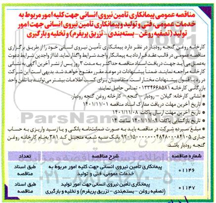 مناقصه پیمانکاری تامین نیروی انسانی جهت کلیه امور مربوط به خدمات عمومی، فنی و...