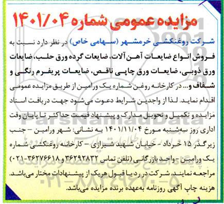 مزایده فروش انواع ضایعات آهن آلات، ضایعات گرده ورق حلب، ضایعات ورق ذوبی،...