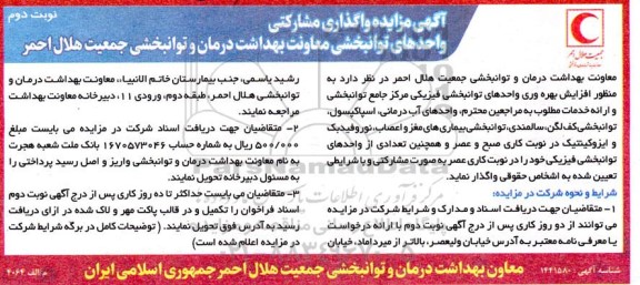 مزایده واگذاری مشارکتی واحدهای توانبخشی معاونت بهداشت، درمان و توانبخشی جمعیت هلال احمر- نوبت دوم