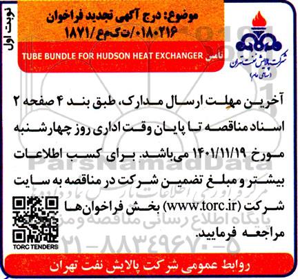 تجدید فراخوان تامین TUBE BUNDLE FOR HUDSON HEAT EXCHANGER 