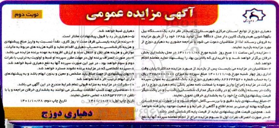مزایده فروش یک دستگاه بیل بکهو کشویی هیدرولیک کابین دار مدل tdl86 - نوبت دوم 