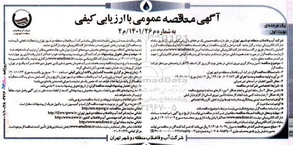 مناقصه  تامین و به‌کارگیری نیروی انسانی در بخش نوبت‌کار 