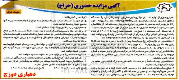 مزایده فروش یک دستگاه تراکتور کشاورزی تک دیفرانسیل مدل itm2852wda مدل سال 1385 - نوبت دوم