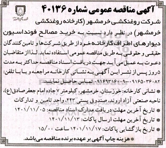 آگهی مناقصه عمومی, مناقصه  خرید مصالح فونداسیون دیوارهای اطراف کارخانه 