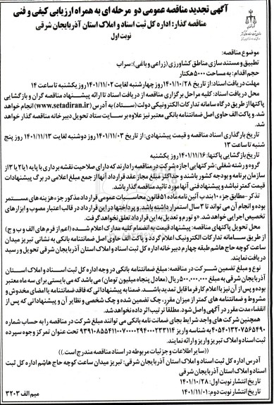 تجدید مناقصه تطبیق و مستند سازی مناطق کشاورزی (زراعی و باغی) 