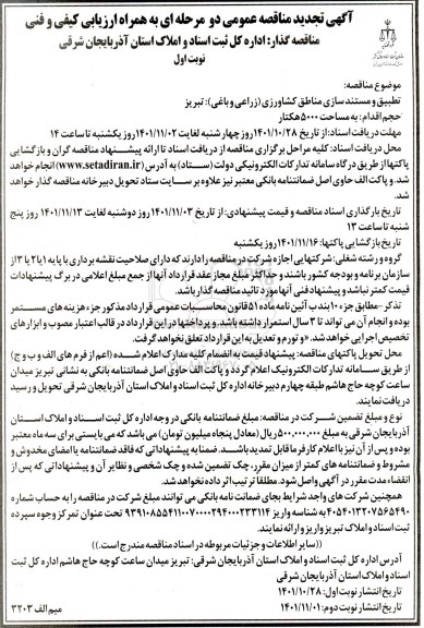 تجدید مناقصه تطبیق و مستندسازی مناطق کشاورزی (زراعی و باغی)