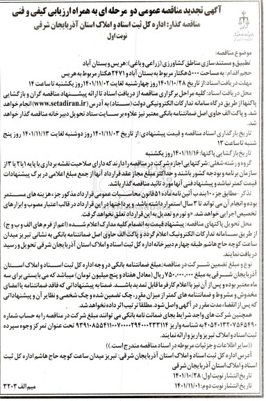 تجدید مناقصه تطبیق و مستند سازی مناطق کشاورزی زراعی و باغی 