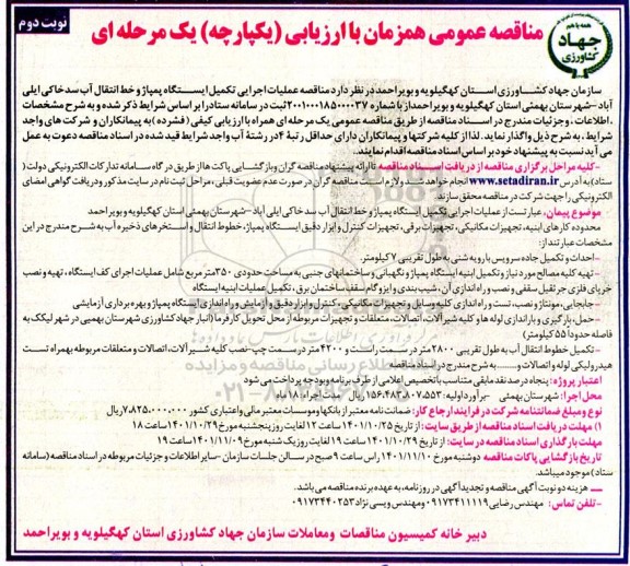 مناقصه عملیات اجرایی تکمیل ایستگاه پمپاژ و خط انتقال آب سد خاکی