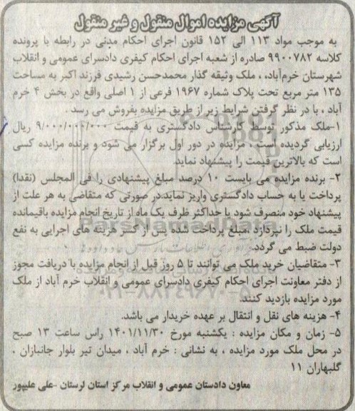 مزایده ملک به مساحت 135 مترمرقع به پلاک 1967 فرعی از 1 اصلی