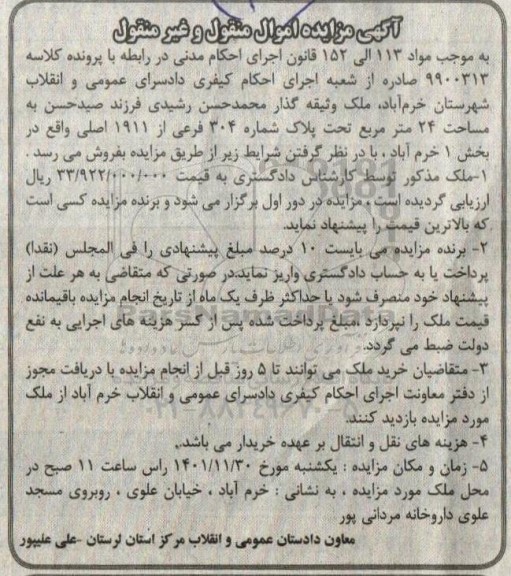 مزایده ملک به مساحت 24 مترمرقع به پلاک 304 فرعی از 1911  اصلی