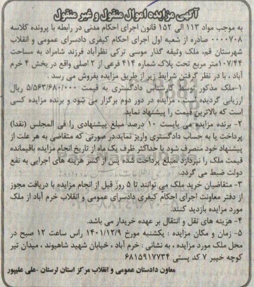 مزایده ملک به مساحت 107/44 مترمرقع به پلاک 414 فرعی از 2 اصلی