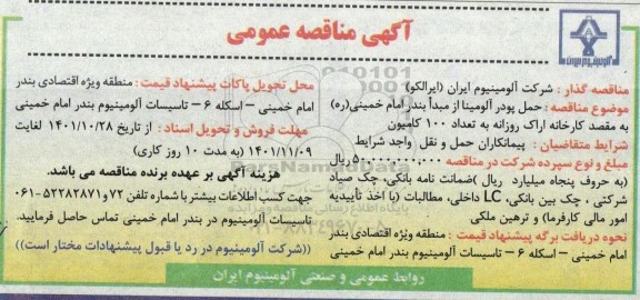 مناقصه حمل پودر آلومینا 