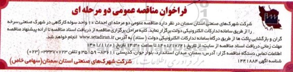 مناقصه احداث 10 واحد سوله کارگاهی