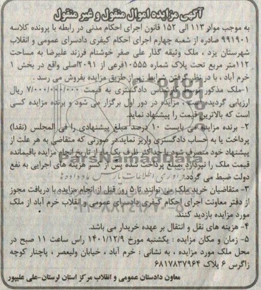 مزایده ملک به مساحت 112 مترمربع به پلاک شماره 10555 فرعی از 2091 اصلی