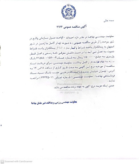 مناقصه  احداث 40 واحد منزل سازمانی