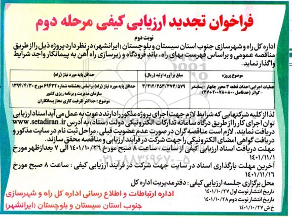 فراخوان تجدید ارزیابی کیفی عملیات اجرایی احداث قطعه 3 محور - مرحله دوم -  نوبت دوم