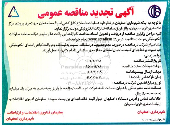 مناقصه تجدید عملیات اصلاح کابل کشی اطراف ساختمان جهت برق 