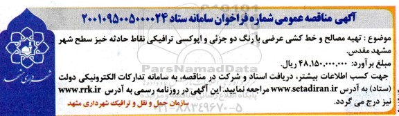 مناقصه تهیه مصالح و خط کشی عرضی با رنگ دو جزئی و اپوکسی ترافیکی نقاط حادثه خیز