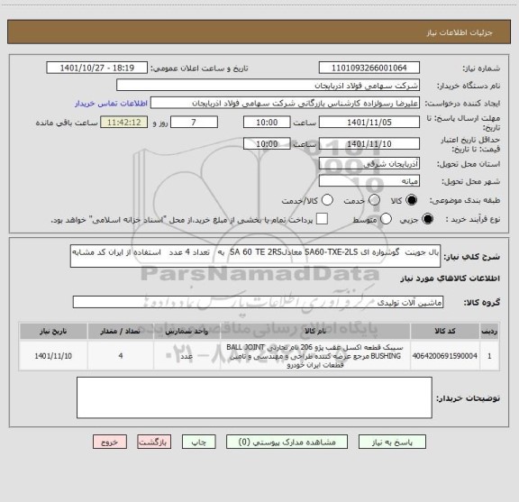 استعلام بال جوینت  گوشواره ای SA60-TXE-2LS معادلSA 60 TE 2RS  به   تعداد 4 عدد   استفاده از ایران کد مشابه